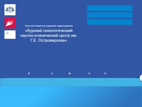 Курский онкологический научно-клинический центр им. Г.Е. Островерхова