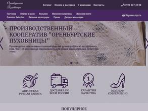 Оренбургские пуховницы