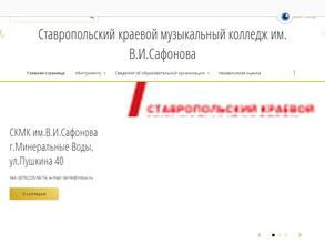 Ставропольский краевой музыкальный колледж им. В.И. Сафонова