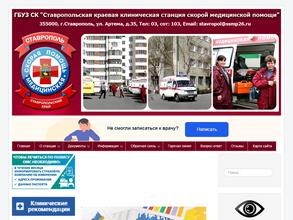 Ставропольская краевая клиническая станция скорой медицинской помощи