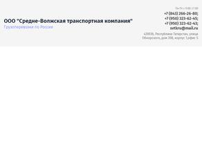 Средне-Волжская Транспортная компания