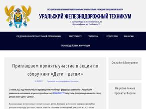 Уральский железнодорожный техникум