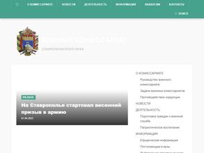 Военный комиссариат Ставропольского края