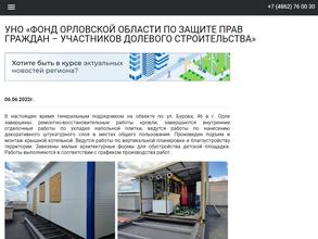 Фонд Орловской области по защите прав граждан-участников долевого строительства