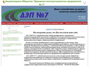 Дорожное Эксплуатационное Предприятие №7