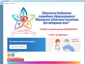 Ивановский областной госпиталь для ветеранов войн