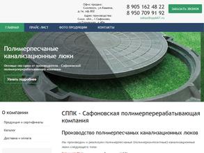 Сафоновская полимер-перерабатывающая компания