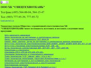 Спецтехноткань