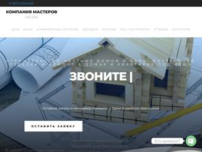 Компания мастеров