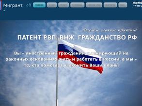 Мигрант 48