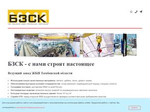 Бокинский завод строительных конструкций