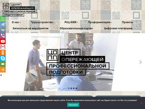 Центр опережающей профессиональной подготовки