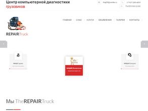 Центр компьютерной диагностики грузовиков
