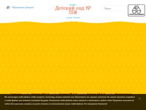 Детский сад №158 города Тюмени