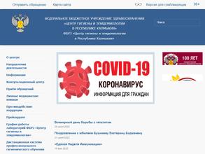 Центр гигиены и эпидемиологии по Республике Калмыкия