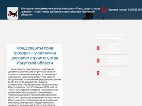 Фонд защиты прав граждан-участников долевого строительства Иркутской области