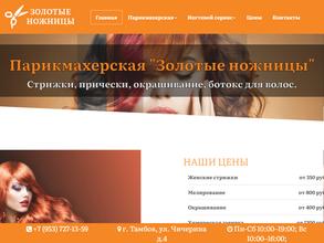 Золотые ножницы