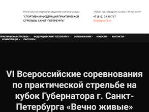 Спортивная Федерация Практической Стрельбы Санкт-Петербурга