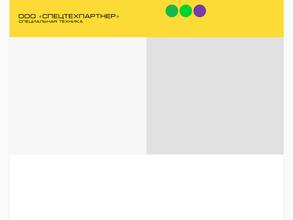 СпецТехПартнер