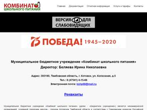 Комбинат школьного питания