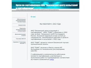 Пензенский центр испытаний и сертификации