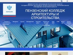 Пензенский колледж архитектуры и строительства