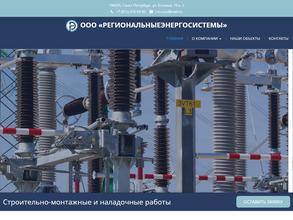 РегиональныеЭнергоСистемы