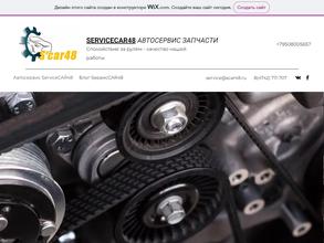 Sервисcar48