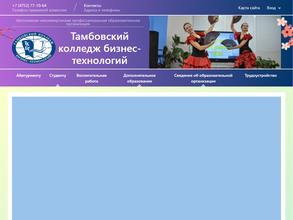 Тамбовский колледж бизнес-технологий