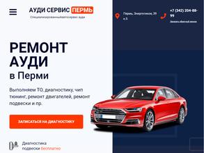 Ауди сервис-Пермь