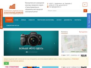 Архангельский городской культурный центр