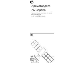 Архмотордеталь-сервис