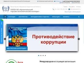 Архангельский торгово-экономический колледж
