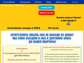 Служба доставки товаров из IKEA