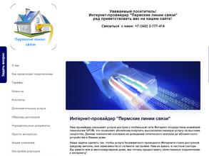 Пермские линии связи