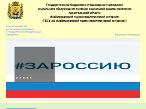 Маймаксанский психоневрологический интернат