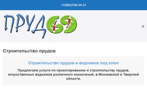 Пруд 69