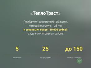 ТеплоТраст
