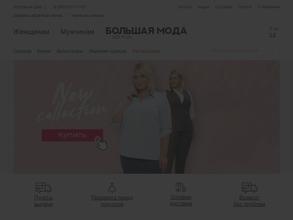 Большая мода