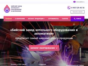 Бийский завод котельного оборудования и автоматики