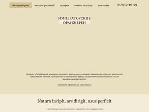 Императорские оранжереи