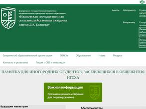 Ивановская Государственная Сельскохозяйственная Академия им. Д.К. Беляева