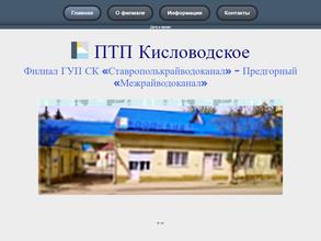 Кисловодский водоканал