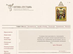 Оптина пустынь