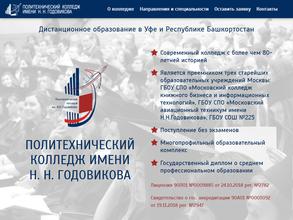 Политехнический колледж им. Н.Н. Годовикова