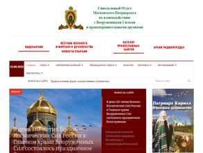 Синодальный отдел Московского Патриархата по взаимодействию с Вооруженными Силами и правоохранительными органами