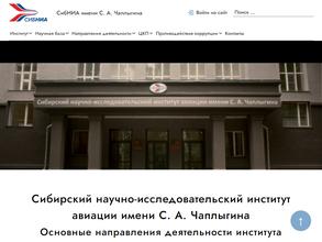 Сибирский научно-исследовательский институт авиации им. С.А. Чаплыгина