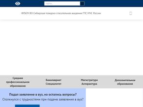 Сибирская пожарно-спасательная академия