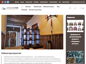 Небесный чай