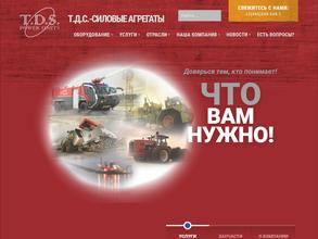Т.Д.С.- Силовые Агрегаты